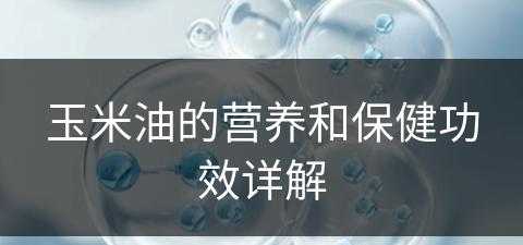 玉米油的营养和保健功效详解